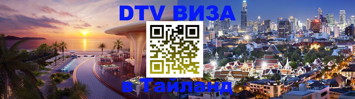 ДТВ VISA Тайланд для фрилансеров 