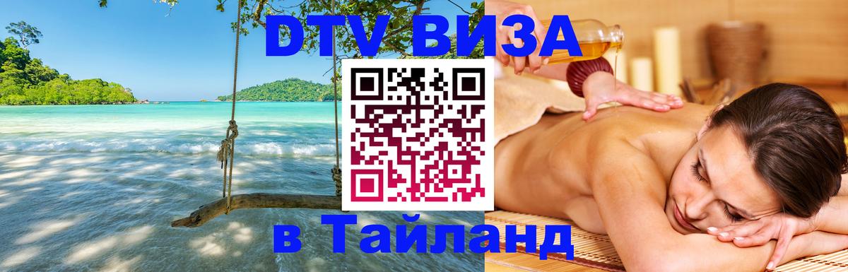 DTV Visa Thailand — прайс и условия, виза без дополнительных документов - Севастополь 