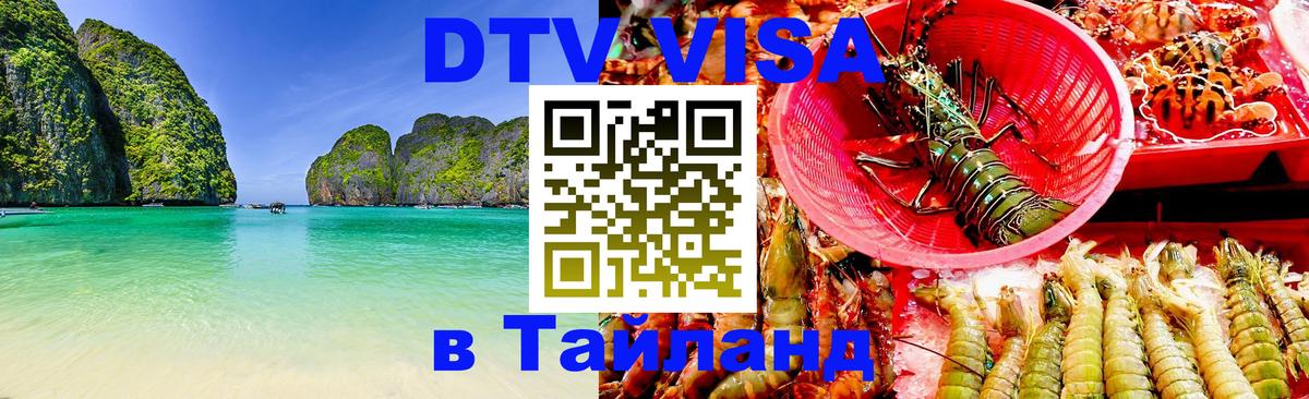 DTV Виза в Тайланд для россиян Севастополь 